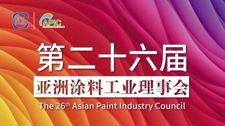 合作共贏，共筑未來(lái)，第二十六屆亞洲涂料工業(yè)理事會(huì)線上成功召開(kāi)